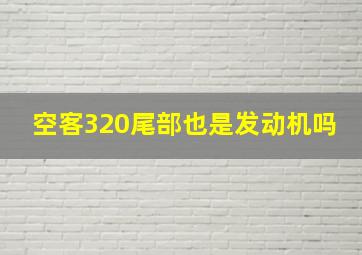 空客320尾部也是发动机吗