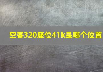 空客320座位41k是哪个位置