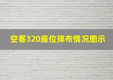 空客320座位排布情况图示