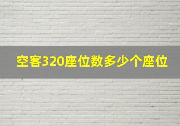 空客320座位数多少个座位