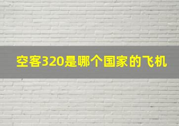 空客320是哪个国家的飞机