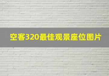 空客320最佳观景座位图片