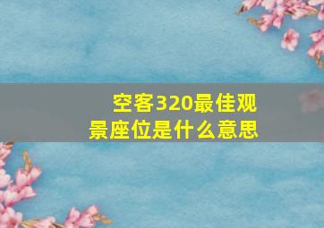 空客320最佳观景座位是什么意思