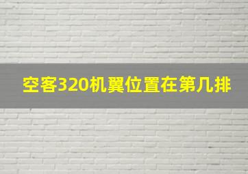 空客320机翼位置在第几排