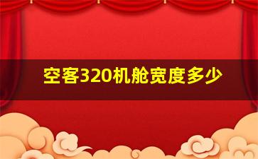 空客320机舱宽度多少