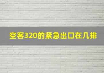 空客320的紧急出口在几排