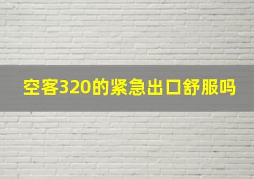 空客320的紧急出口舒服吗