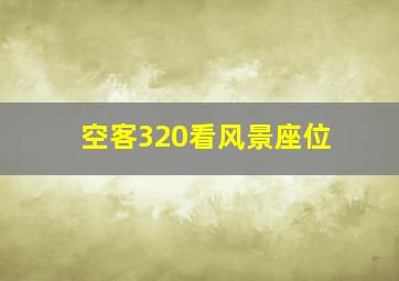 空客320看风景座位