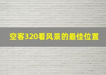 空客320看风景的最佳位置