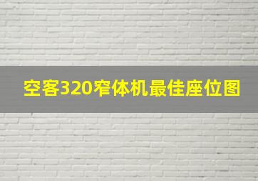 空客320窄体机最佳座位图