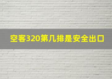 空客320第几排是安全出口