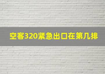 空客320紧急出口在第几排