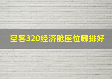 空客320经济舱座位哪排好