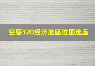 空客320经济舱座位图选座