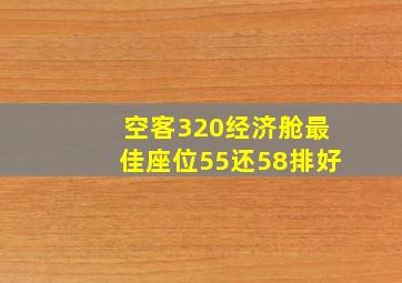 空客320经济舱最佳座位55还58排好