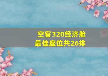 空客320经济舱最佳座位共26排