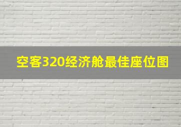 空客320经济舱最佳座位图