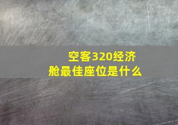 空客320经济舱最佳座位是什么