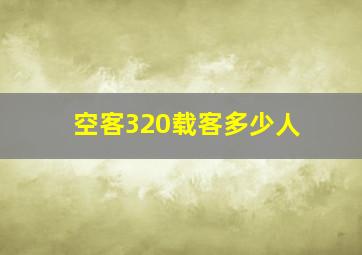 空客320载客多少人