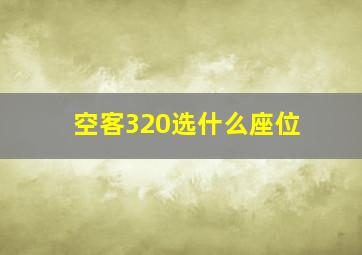 空客320选什么座位