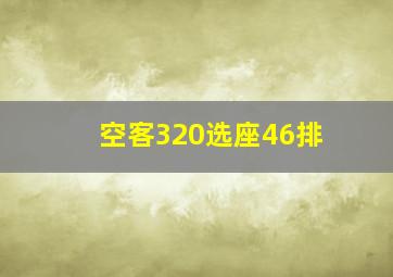 空客320选座46排