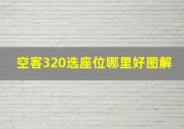 空客320选座位哪里好图解