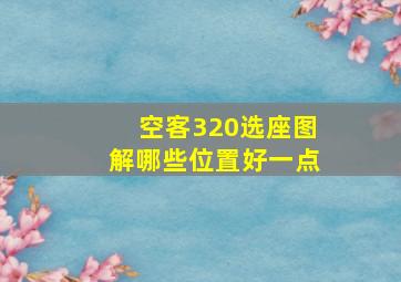 空客320选座图解哪些位置好一点