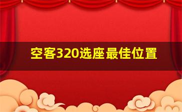 空客320选座最佳位置