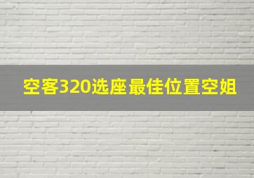 空客320选座最佳位置空姐