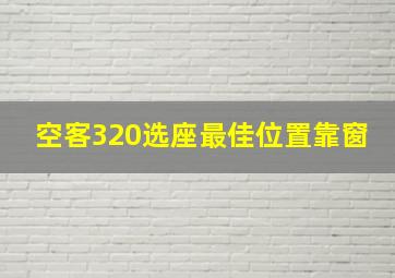 空客320选座最佳位置靠窗