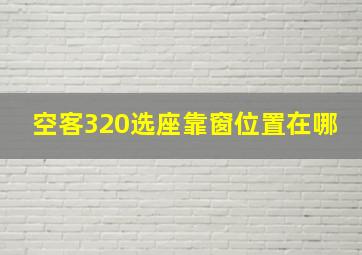 空客320选座靠窗位置在哪