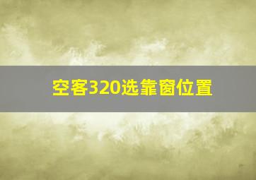 空客320选靠窗位置