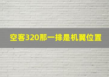 空客320那一排是机翼位置