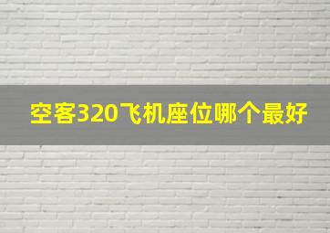 空客320飞机座位哪个最好