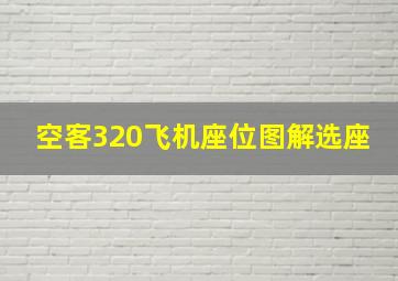 空客320飞机座位图解选座