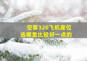 空客320飞机座位选哪里比较好一点的