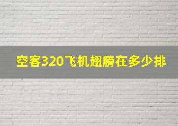 空客320飞机翅膀在多少排