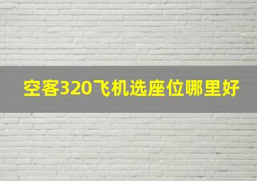 空客320飞机选座位哪里好