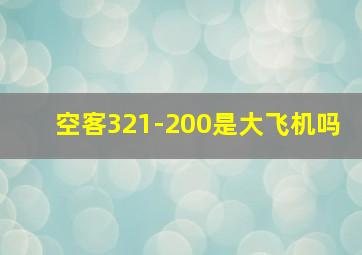 空客321-200是大飞机吗