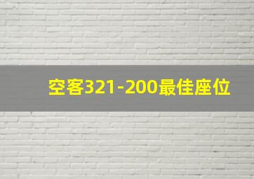 空客321-200最佳座位