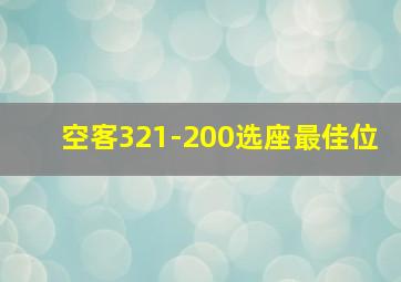 空客321-200选座最佳位