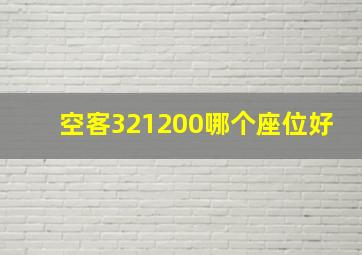 空客321200哪个座位好