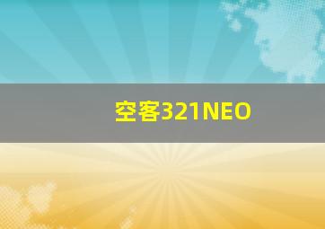 空客321NEO