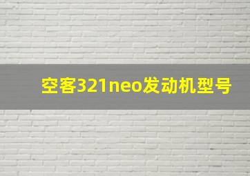 空客321neo发动机型号