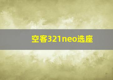 空客321neo选座