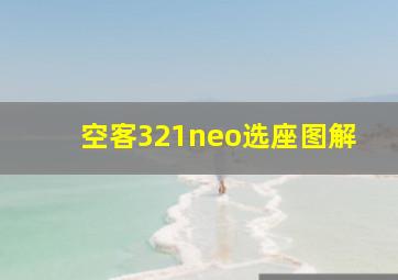 空客321neo选座图解