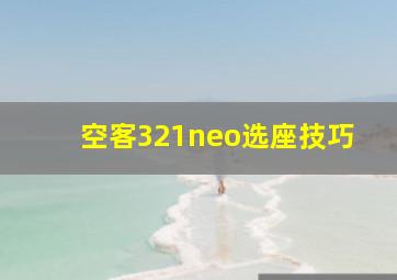 空客321neo选座技巧