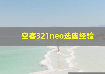 空客321neo选座经验