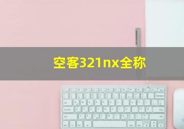 空客321nx全称