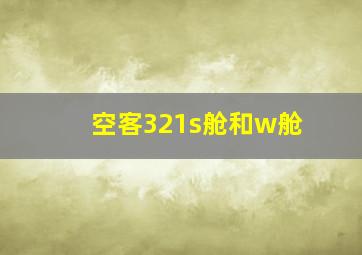 空客321s舱和w舱